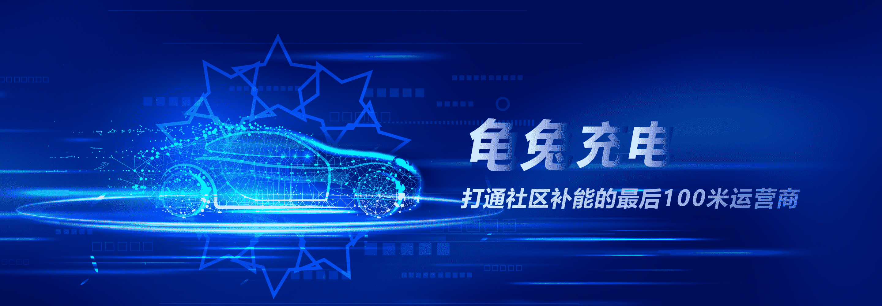 龟兔充电